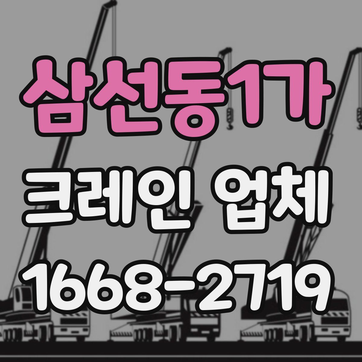 삼선동1가 크레인 업체