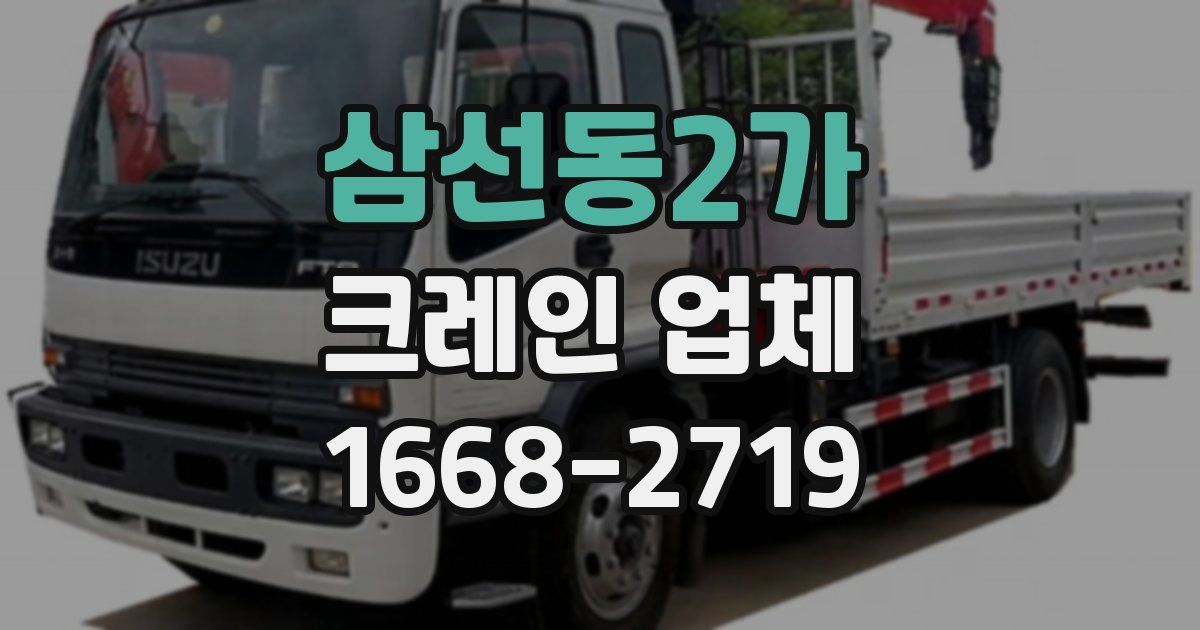삼선동2가 크레인 업체