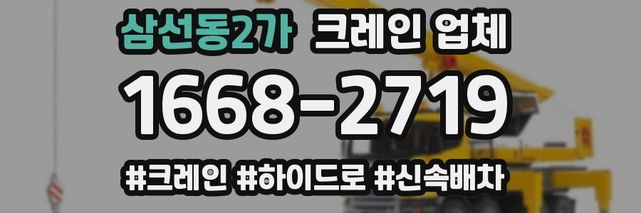 삼선동2가 크레인 업체