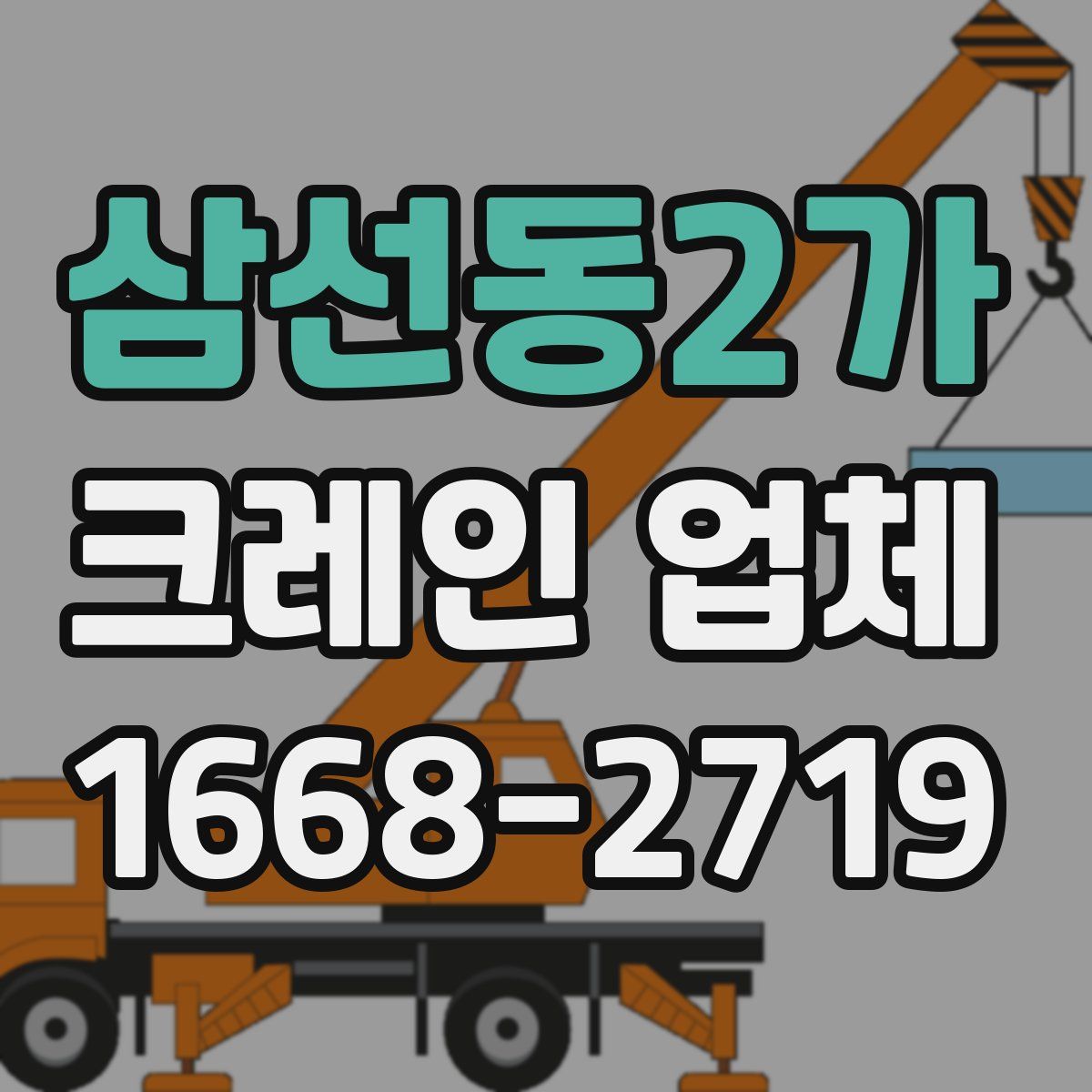 삼선동2가 크레인 업체