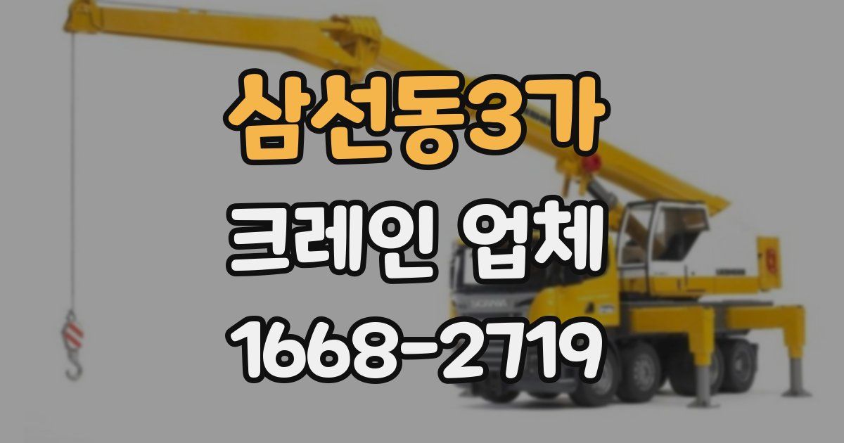삼선동3가 크레인 업체