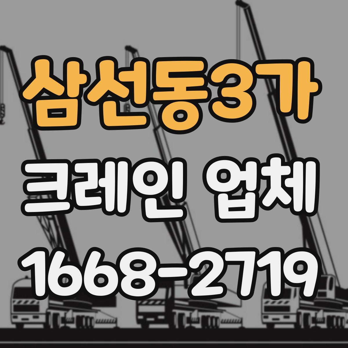 삼선동3가 크레인 업체