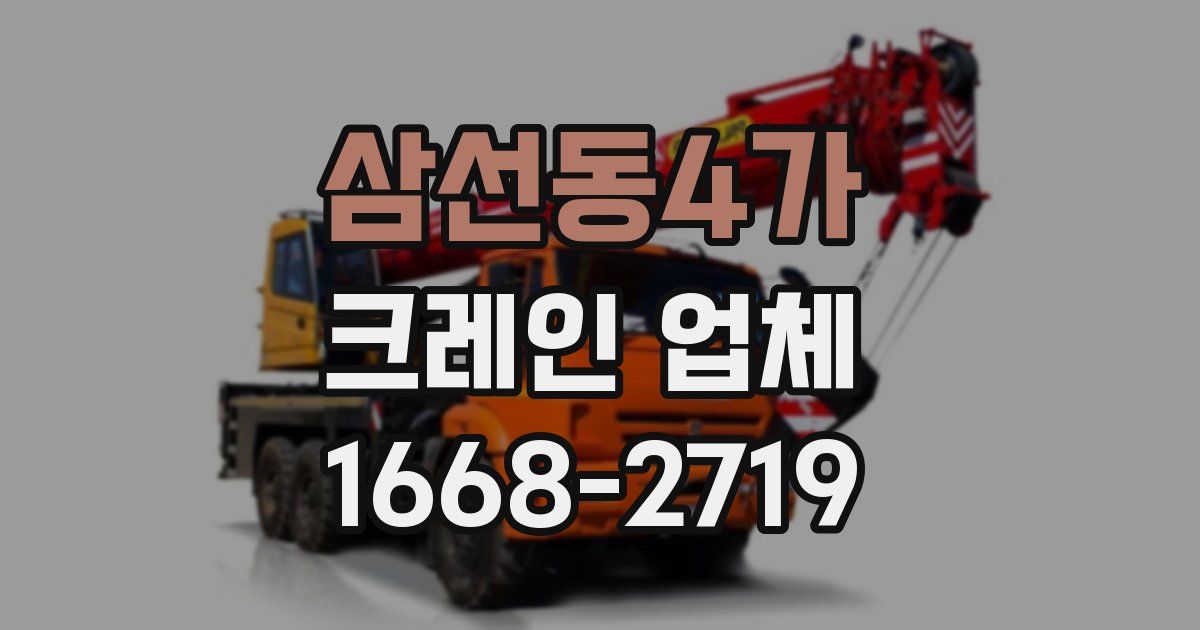 삼선동4가 크레인 업체