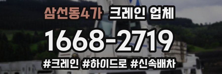 삼선동4가 크레인 업체