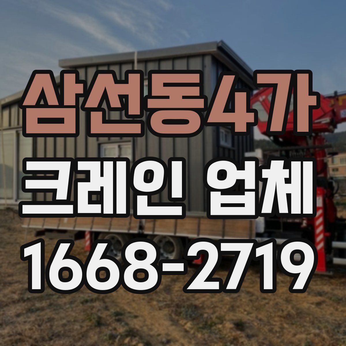삼선동4가 크레인 업체