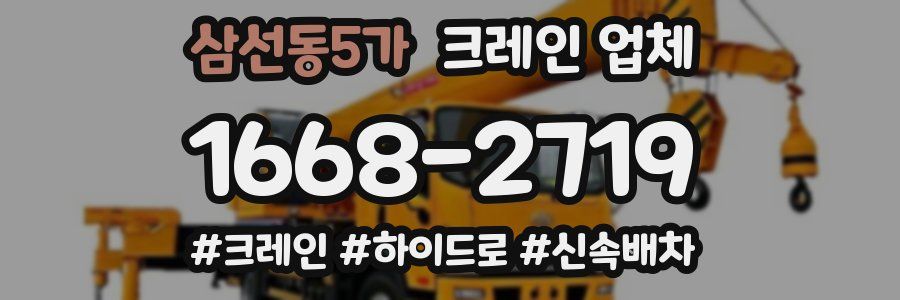삼선동5가 크레인 업체