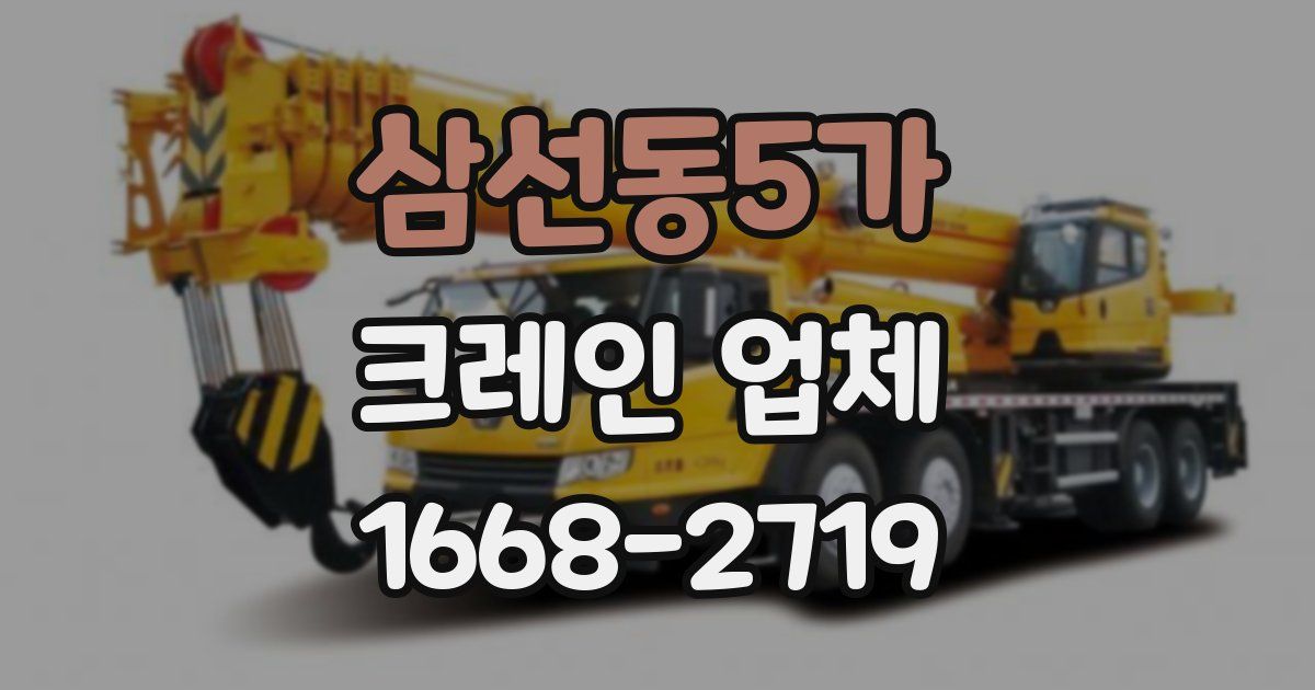 삼선동5가 크레인 업체