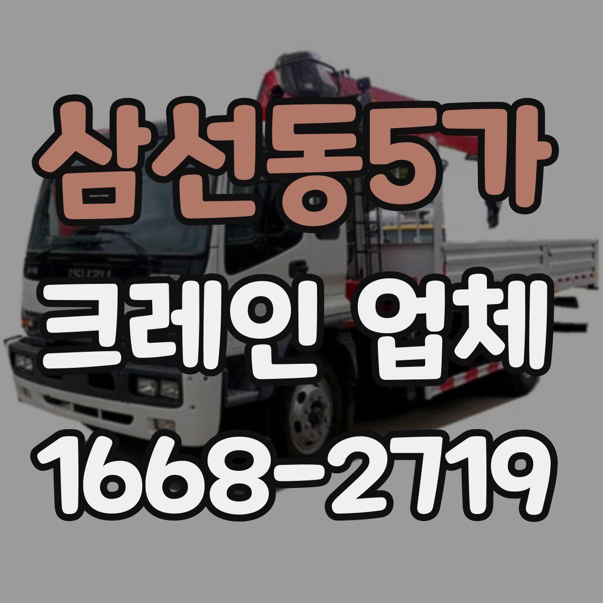 삼선동5가 크레인 업체