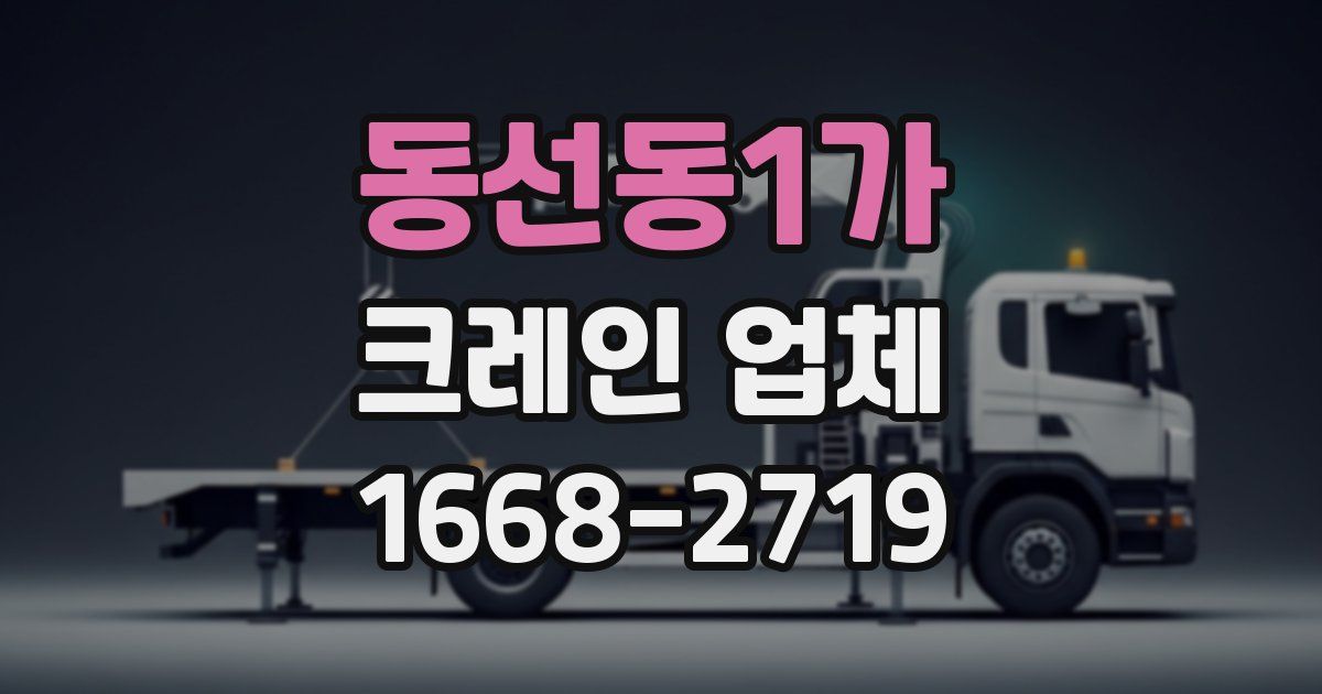 동선동1가 크레인 업체
