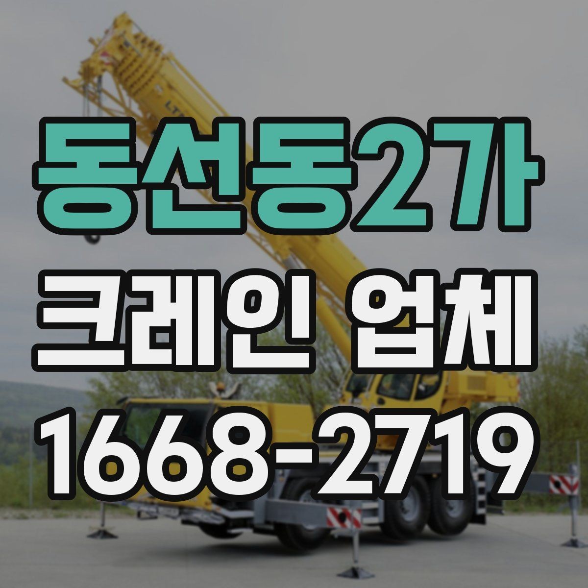 동선동2가 크레인 업체 선정 시 확인하는 허가와 자격