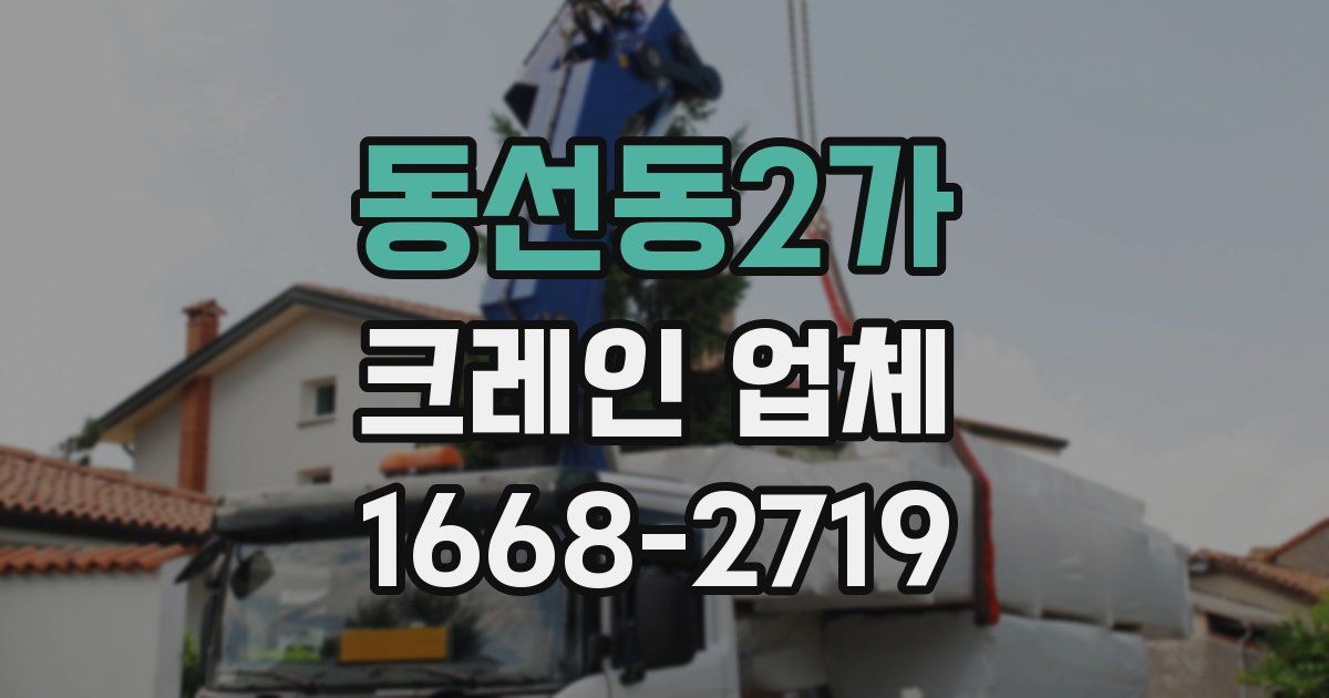 동선동2가 크레인 업체
