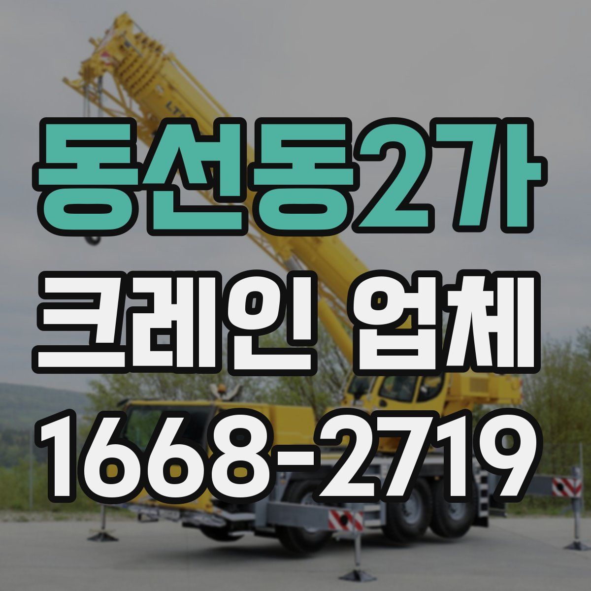 동선동2가 크레인 업체