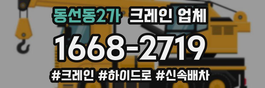 동선동2가 크레인 업체