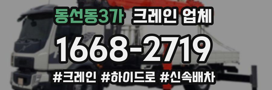 동선동3가 크레인 업체