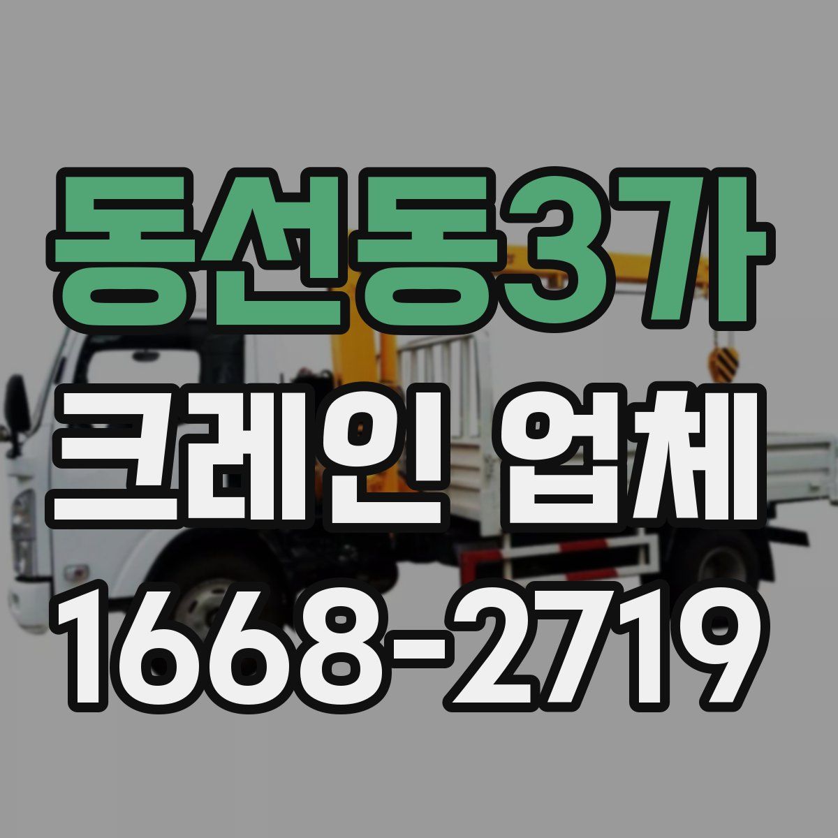 동선동3가 크레인 업체