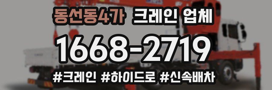 동선동4가 크레인 업체