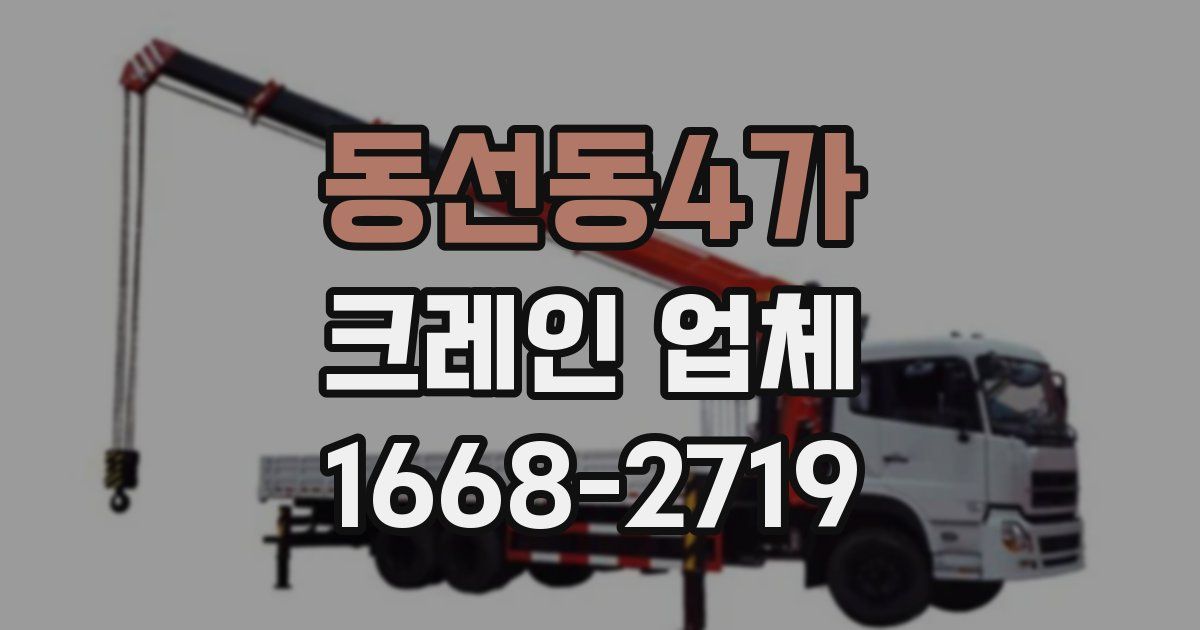 동선동4가 크레인 업체