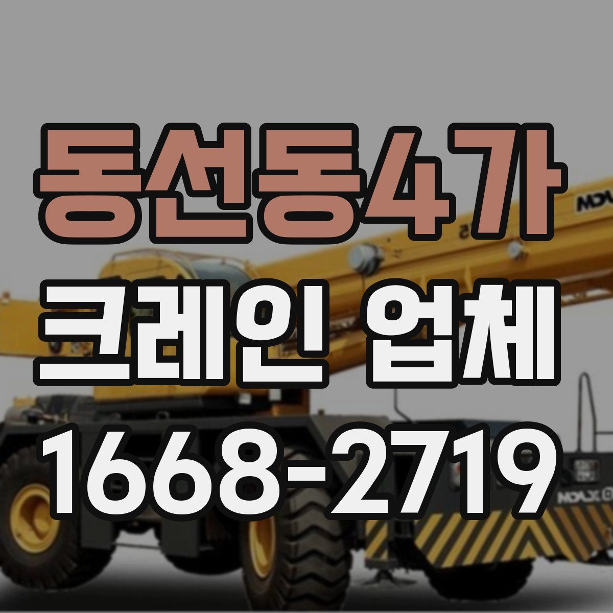 동선동4가 크레인 업체