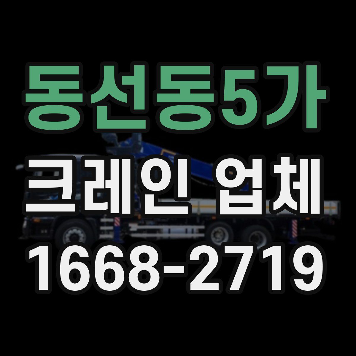 동선동5가 크레인 업체