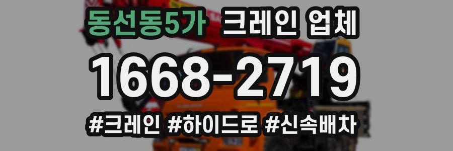 동선동5가 크레인 업체