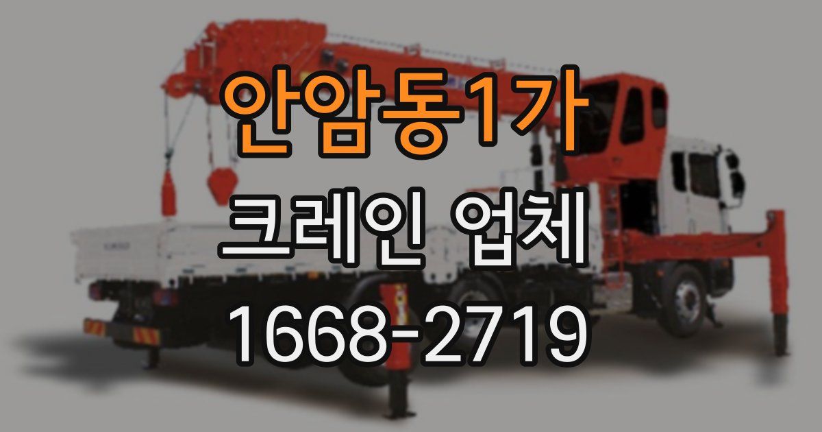 안암동1가 크레인 업체