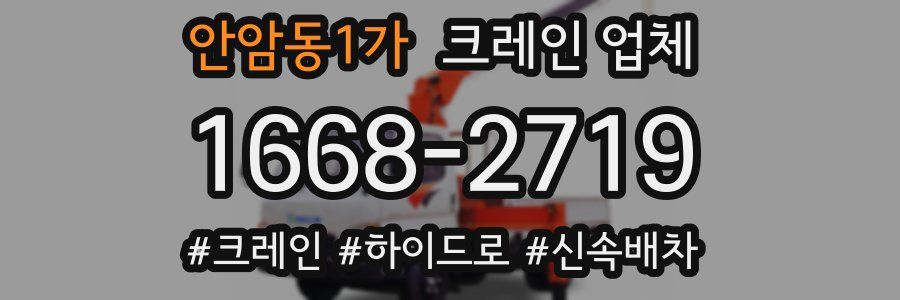 안암동1가 크레인 업체