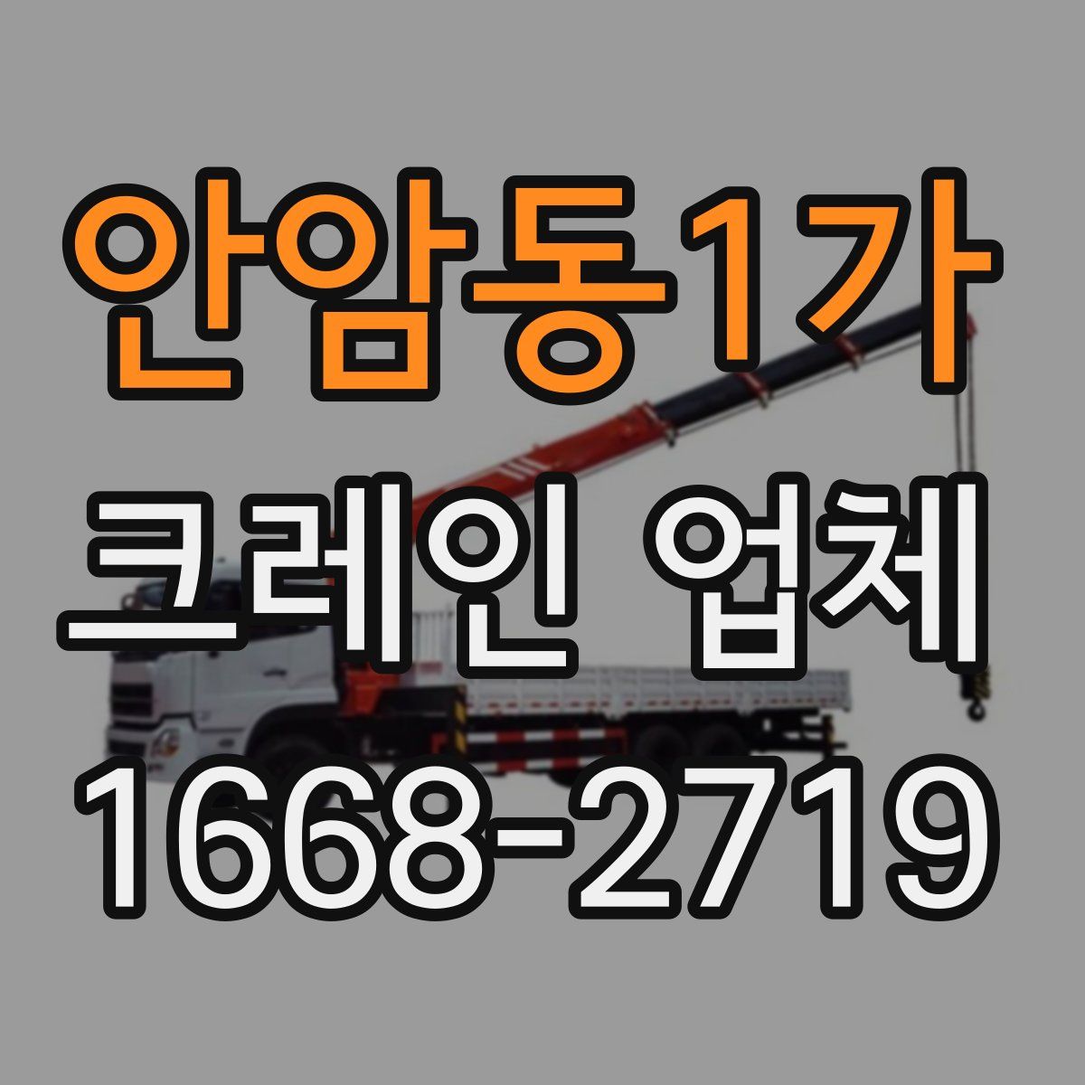 안암동1가 크레인 업체