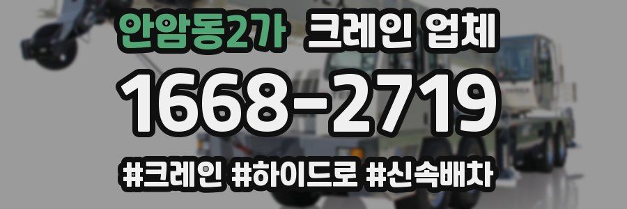 안암동2가 크레인 업체