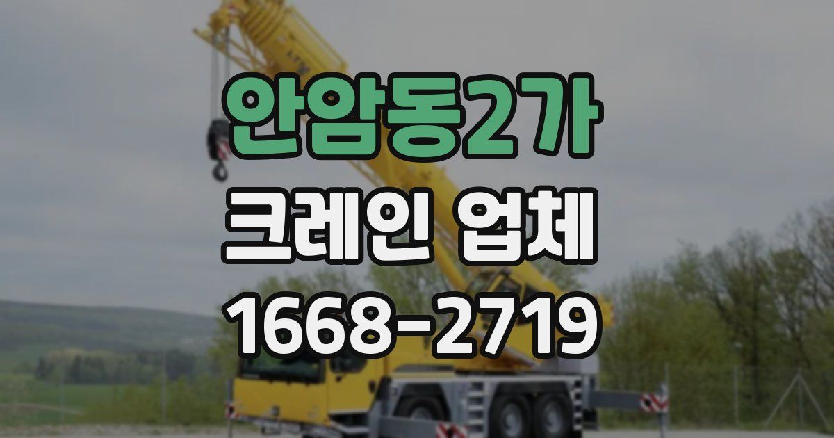 안암동2가 크레인 업체