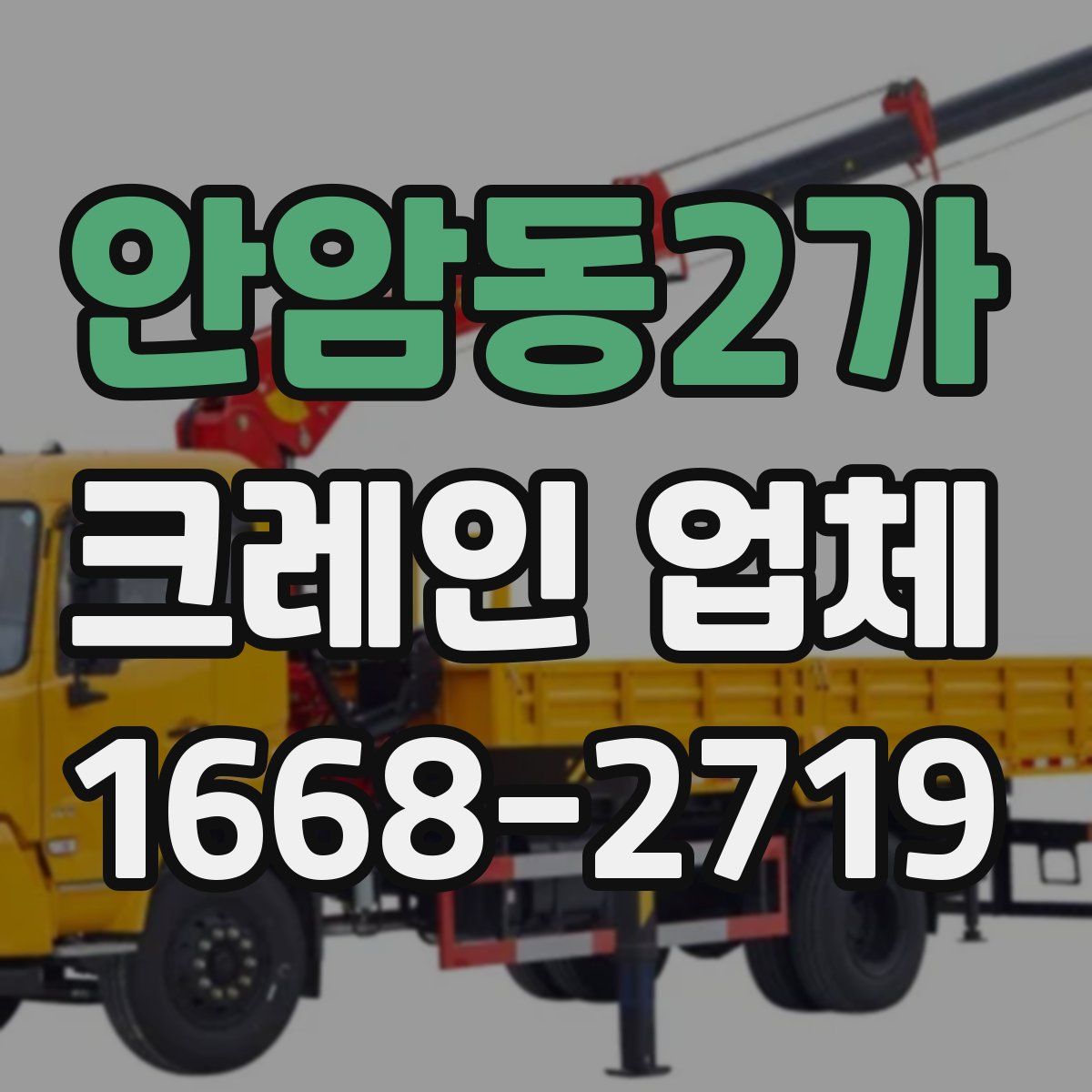 안암동2가 크레인 업체
