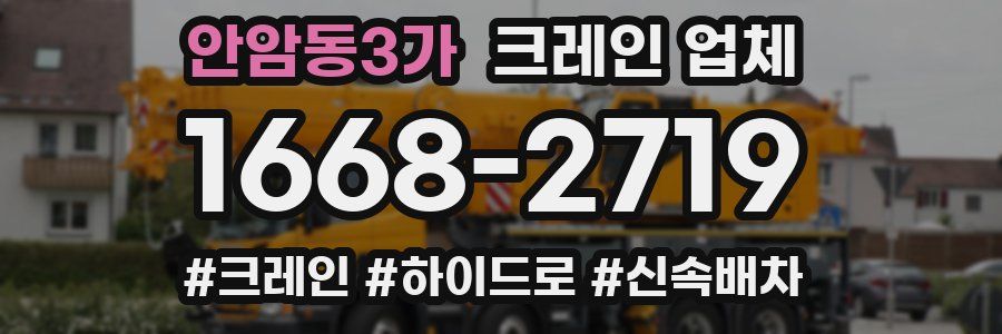 안암동3가 크레인 업체