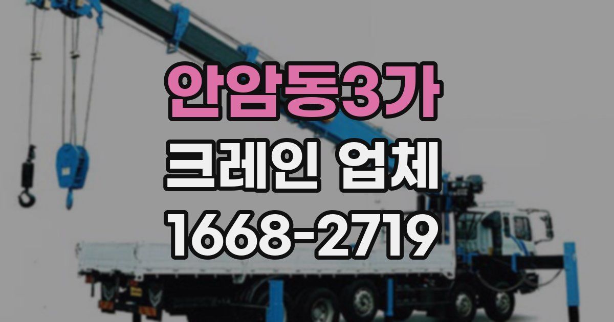 안암동3가 크레인 업체