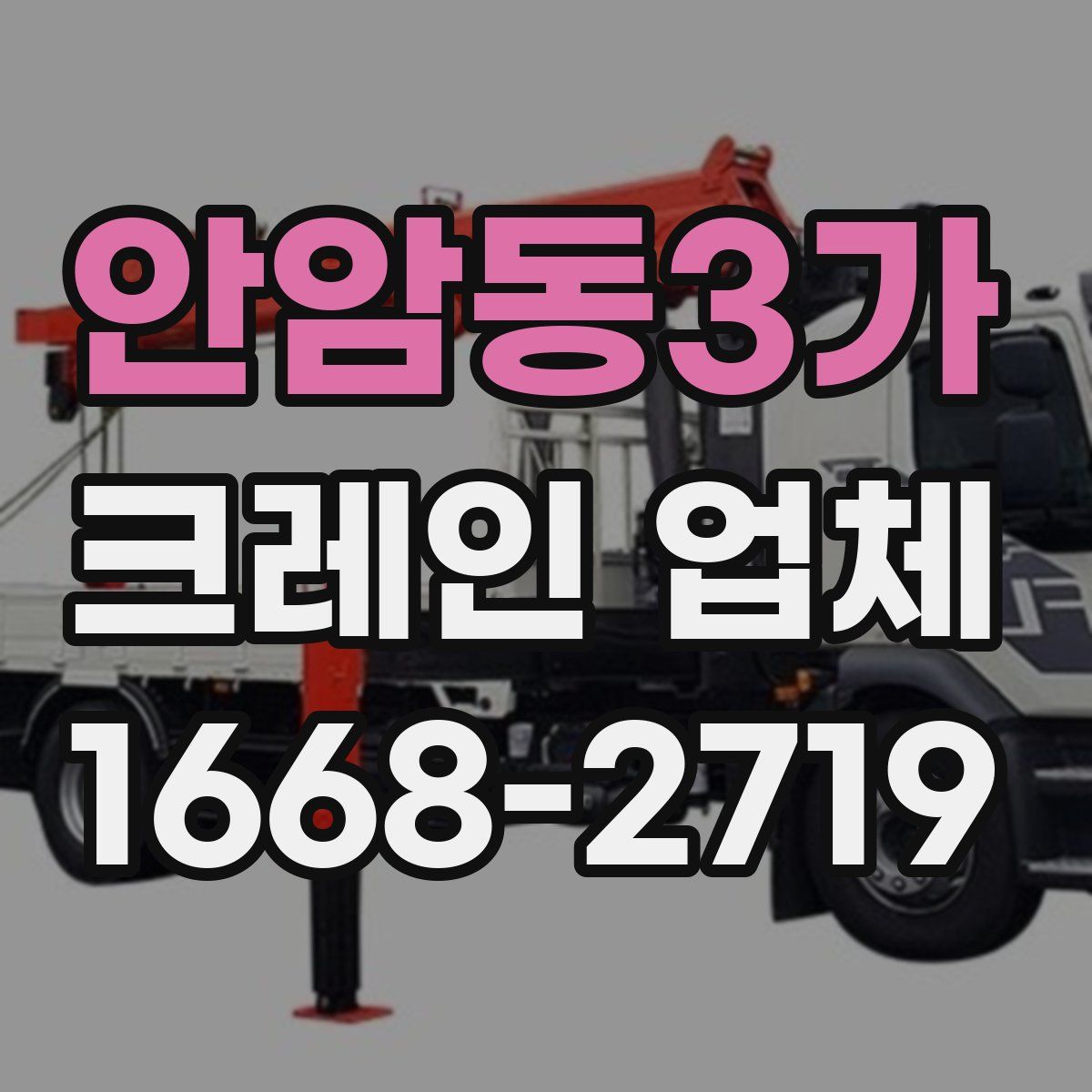 안암동3가 크레인 업체