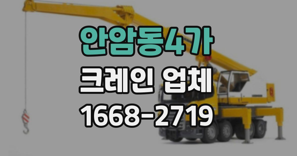안암동4가 크레인 업체