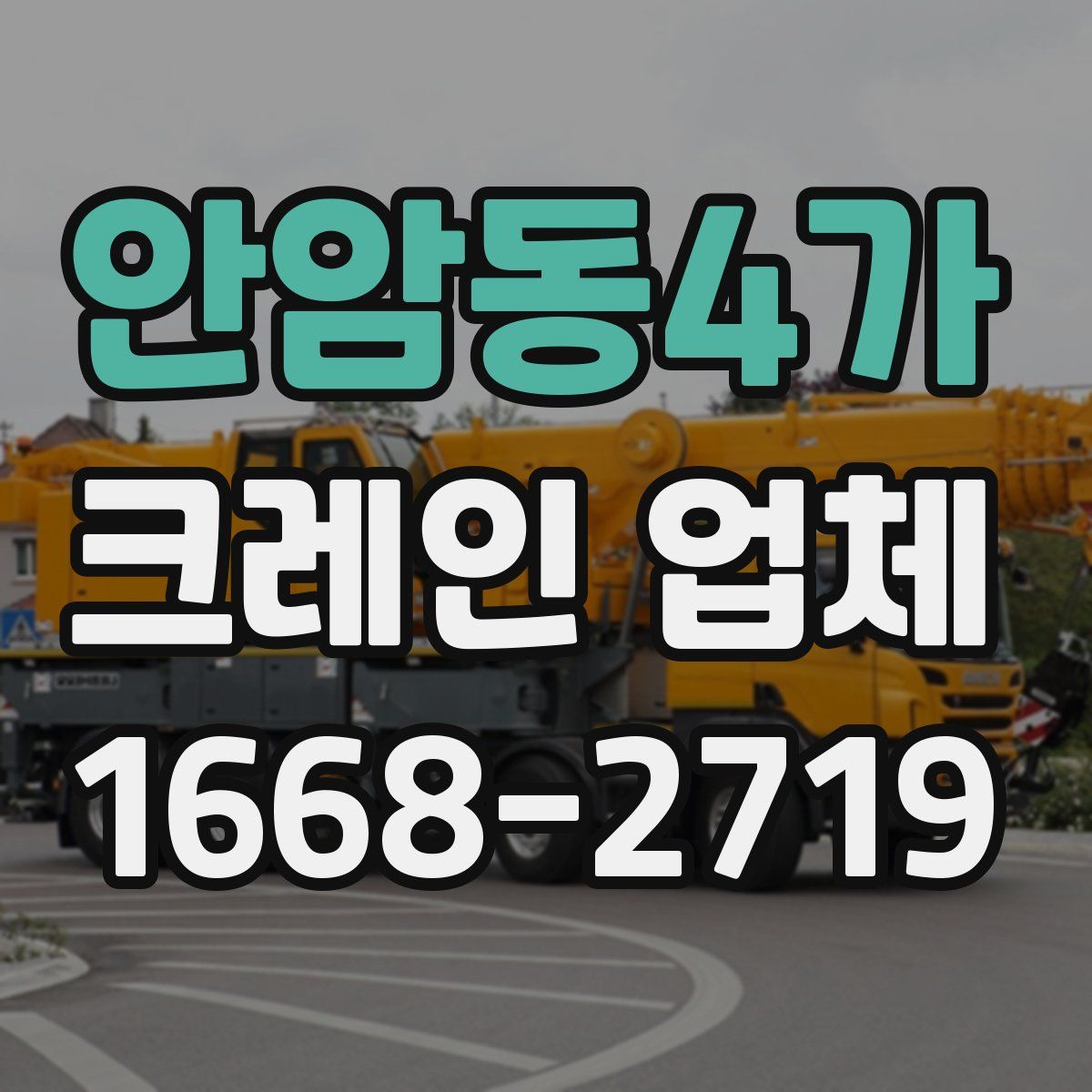안암동4가 크레인 업체