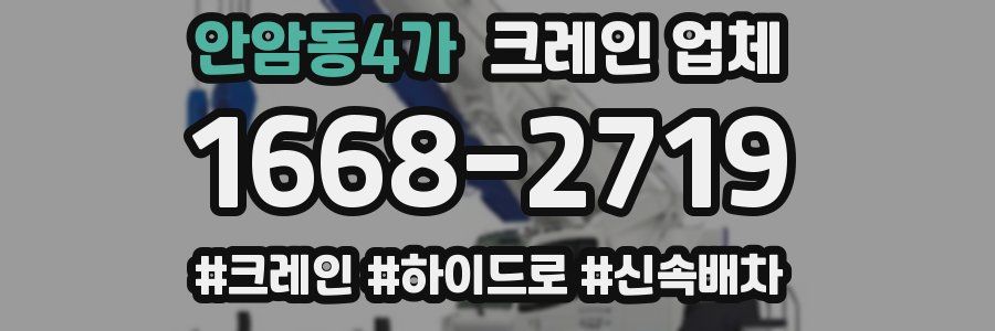 안암동4가 크레인 업체