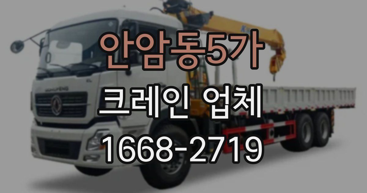 안암동5가 크레인 업체