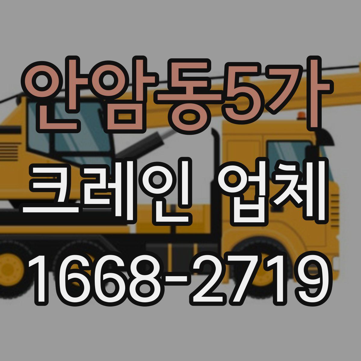 안암동5가 크레인 업체