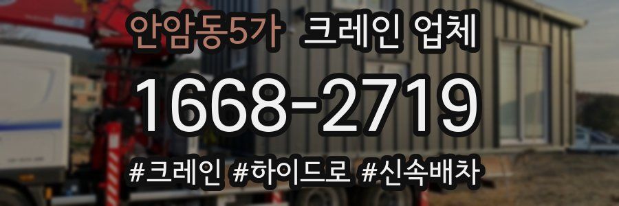 안암동5가 크레인 업체