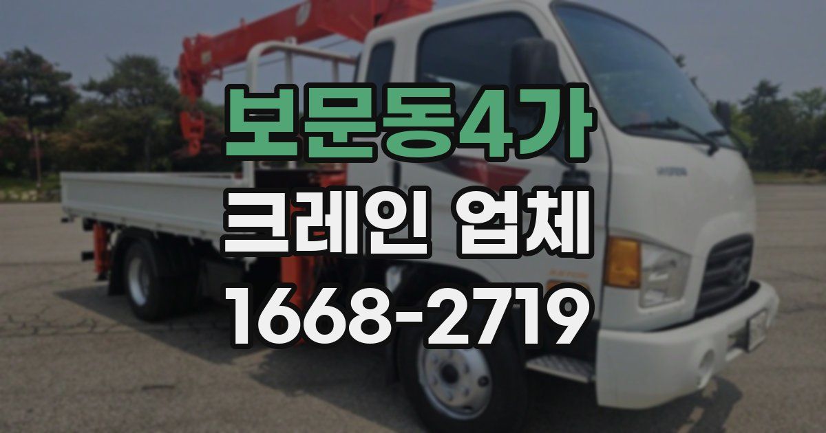 보문동4가 크레인 업체