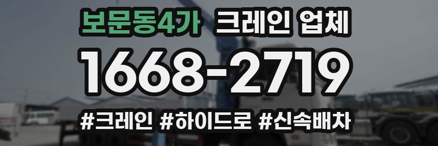 보문동4가 크레인 업체
