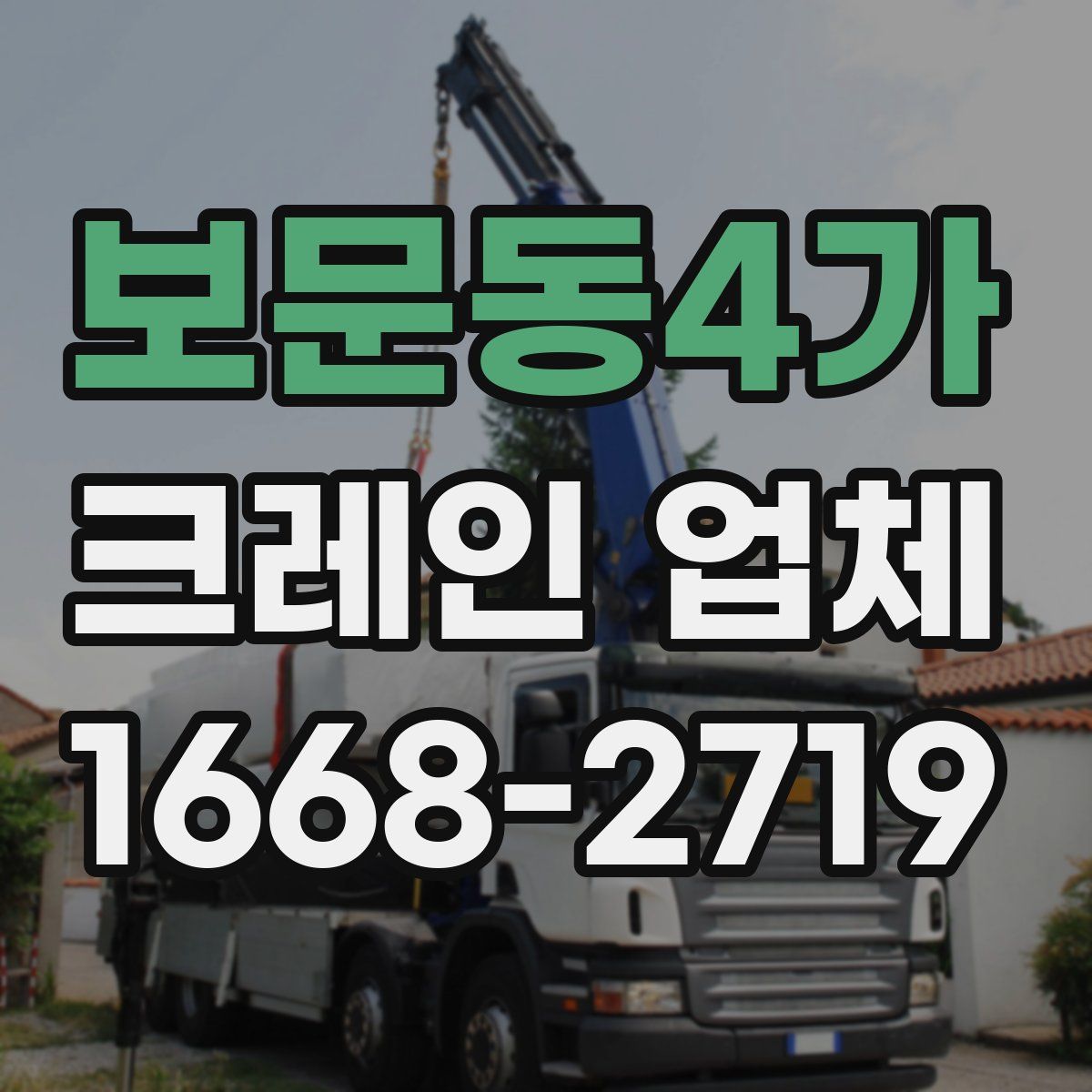 보문동4가 크레인 업체