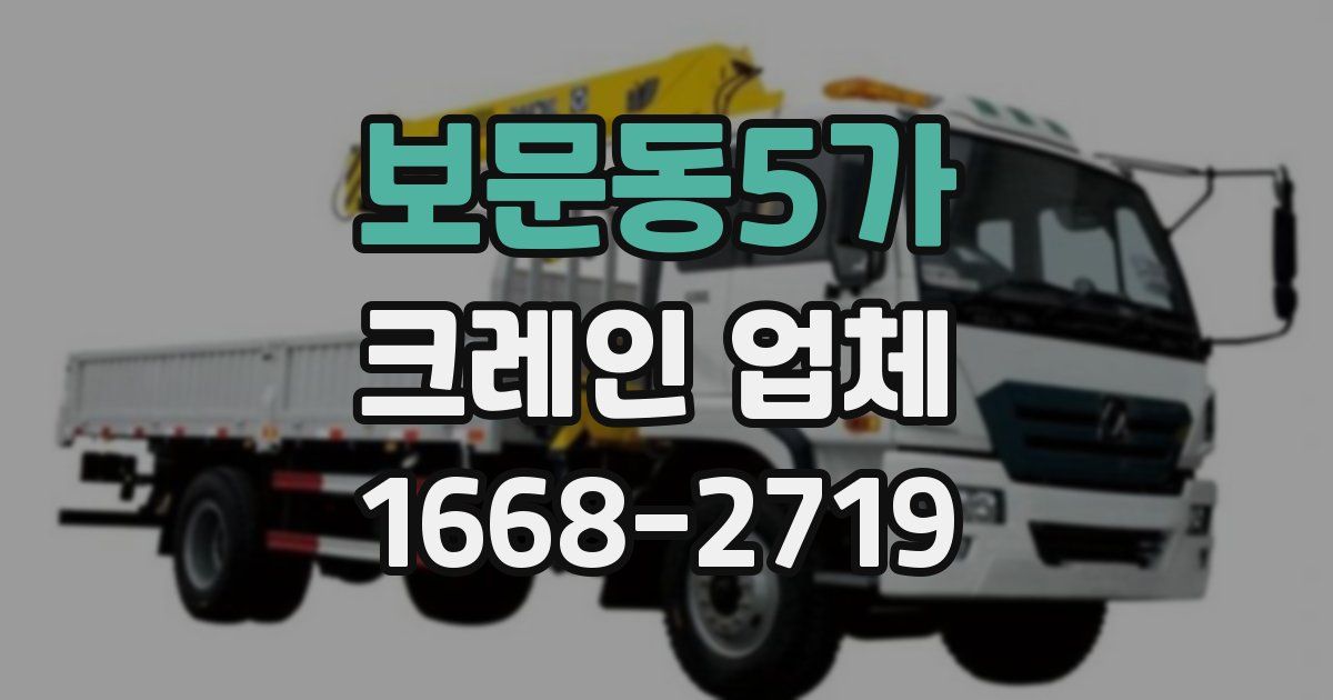 보문동5가 크레인 업체