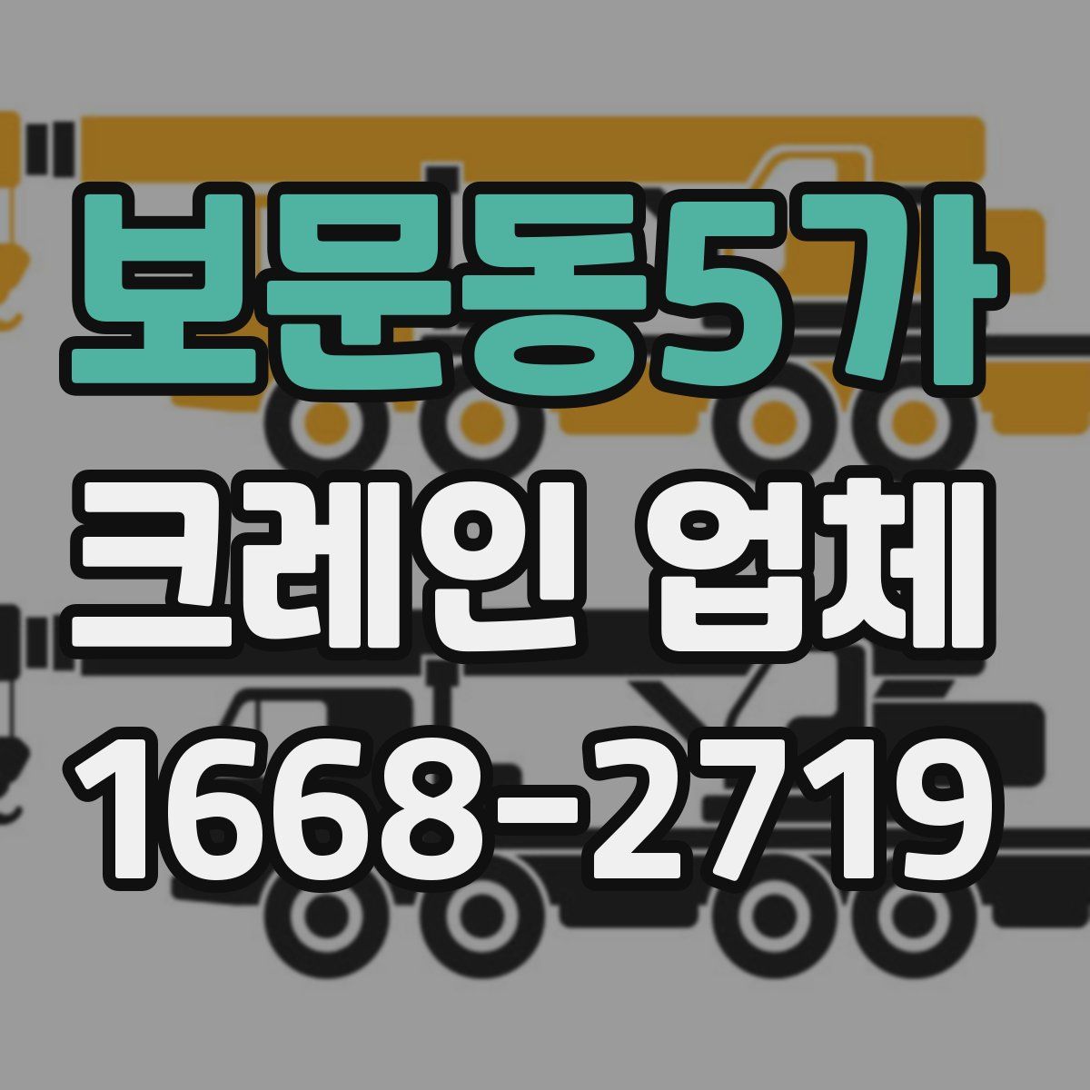 보문동5가 크레인 업체