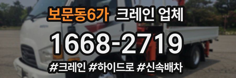 보문동6가 크레인 업체