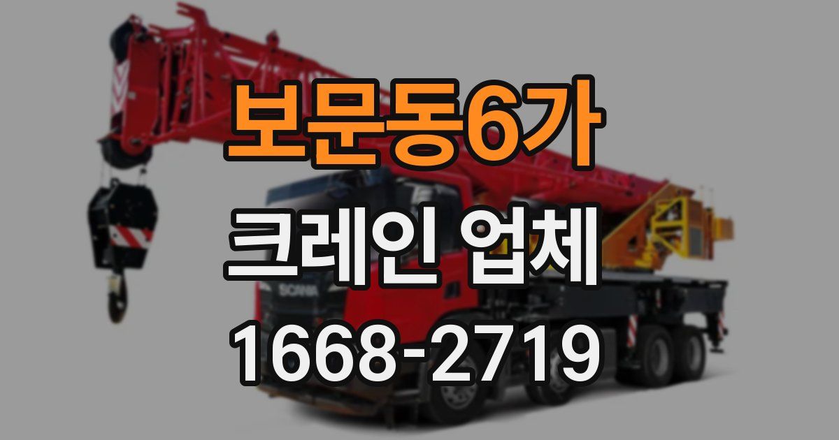 보문동6가 크레인 업체