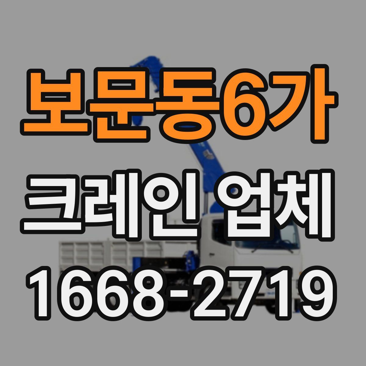 보문동6가 크레인 업체