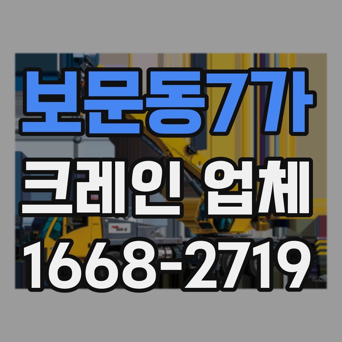 보문동7가 크레인 업체 이용 시 준비하면 좋은 안전 계획