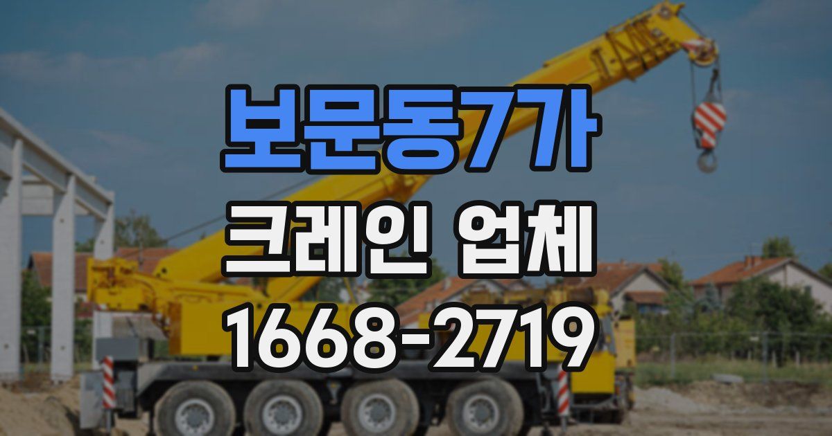 보문동7가 크레인 업체