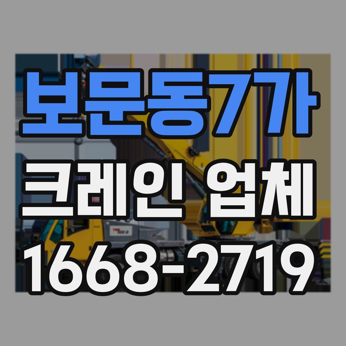 보문동7가 크레인 업체